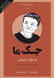 دانلود کتاب صوتی جک ما به روایت خودش