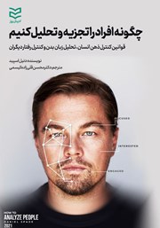 دانلود کتاب چگونه افراد را تجزیه و تحلیل کنیم