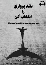 معرفی و دانلود کتاب صوتی بلندپروازی را انتخاب کن