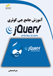 دانلود کتاب آموزش جامع جی کوئری jQuery