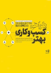 دانلود کتاب طراحی کسب و کاری بهتر