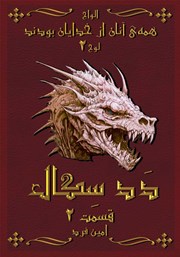 دانلود کتاب صوتی همه‌ی آنان از خدایان بودند 2: دد سگال 2