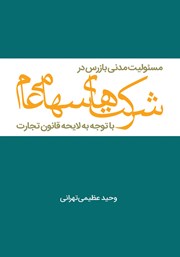 معرفی و دانلود کتاب مسئولیت مدنی بازرس در شرکت‌های سهامی عام با توجه به لایحه قانون تجارت