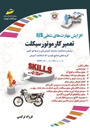 دانلود کتاب افزایش مهارتهای شغلی: تعمیرکار موتورسیکلت