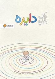 دانلود کتاب یک دنیا دایره