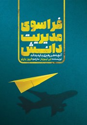 دانلود کتاب فراسوی مدیریت دانش