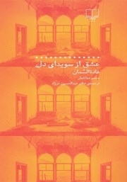 دانلود کتاب عشق از سویدای دل