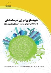 دانلود کتاب شبیه سازی انرژی در ساختمان با نرم افزار دیزاین بیلدر DesignBuilder
