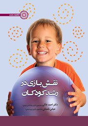 دانلود کتاب نقش بازی در رشد کودکان