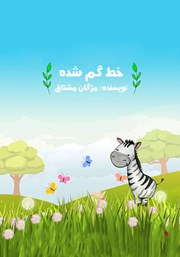 معرفی و دانلود کتاب صوتی خط گم شده