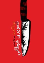 دانلود کتاب تصویری شیطانی