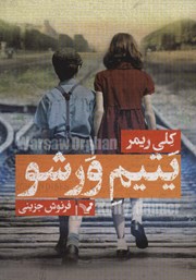 معرفی و دانلود کتاب یتیم ورشو