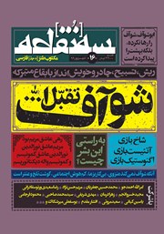 دانلود مجله سه نقطه - شماره 16