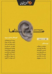 معرفی و دانلود کتاب صوتی صداها