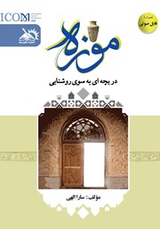 دانلود کتاب موزه دریچه‌ای به سوی روشنایی