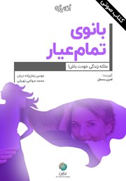 دانلود کتاب صوتی بانوی تمام عیار