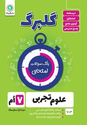 دانلود کتاب گلبرگ علوم تجربی هفتم