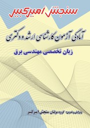 دانلود کتاب آمادگی آزمون کارشناسی ارشد و دکتری زبان تخصصی مهندسی برق