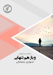 دانلود کتاب صوتی و باز هم تنهایی