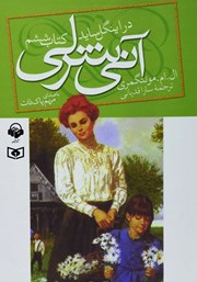 دانلود کتاب صوتی آنی شرلی در اینگل ساید - کتاب ششم