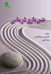 دانلود کتاب شن بازی درمانی