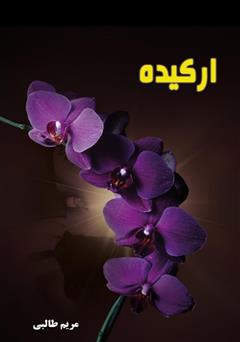 دانلود کتاب ارکیده