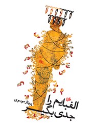 دانلود کتاب الفبایم را جدی بگیر