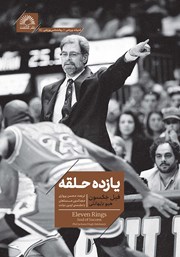 دانلود کتاب یازده حلقه