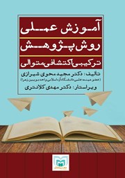 دانلود کتاب آموزش عملی روش پژوهش ترکیبی اکتشافی متوالی
