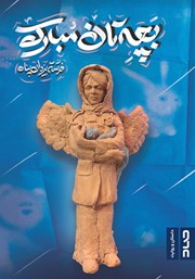 دانلود کتاب بچه‌تان مبارک