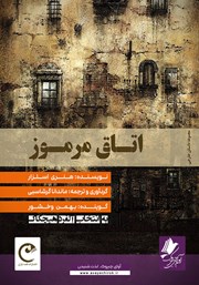 دانلود کتاب صوتی اتاق مرموز