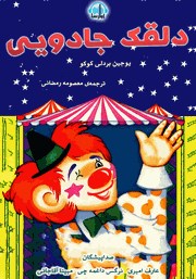 معرفی و دانلود کتاب صوتی دلقک جادویی