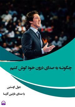 دانلود کتاب صوتی چگونه به صدای درون خود گوش کنیم