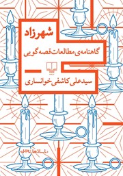 دانلود کتاب شهرزاد: گاهنامه‌ی مطالعات قصه گویی