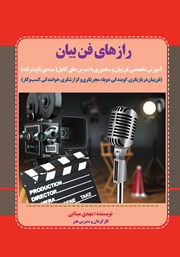 دانلود کتاب رازهای فن بیان