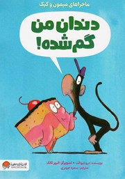 دندان من گم شده!