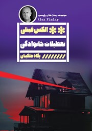 دانلود کتاب تعطیلات خانوادگی