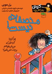 دانلود کتاب کیتی دختر آتش پاره 3: منصفانه نیست!