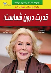 دانلود کتاب قدرت درون شماست