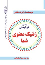 دانلود کتاب خوشبختی - جلد دوم: ژنتیک معنوی شما