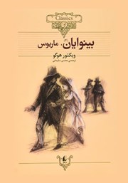دانلود کتاب بینوایان - جلد دوم: ماریوس