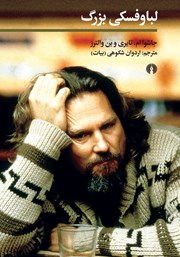 دانلود کتاب لباوفسکی بزرگ