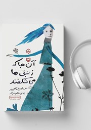 دانلود کتاب صوتی آنجا که زنبق‌ها می‌شکفند