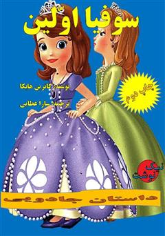 معرفی و دانلود کتاب سوفیا اولین