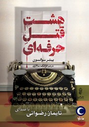 دانلود کتاب صوتی هشت قتل حرفه‌ای