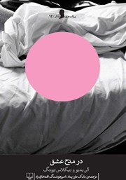 دانلود کتاب در مدح عشق