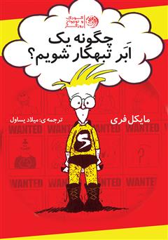 دانلود کتاب چگونه یک ابرتبهکار حرفه‌ای شویم؟