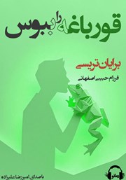 دانلود کتاب صوتی قورباغه را ببوس