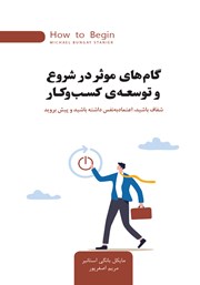 دانلود کتاب گام‌های موثر در شروع و توسعه کسب و کار