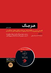 دانلود کتاب هنر جنگ